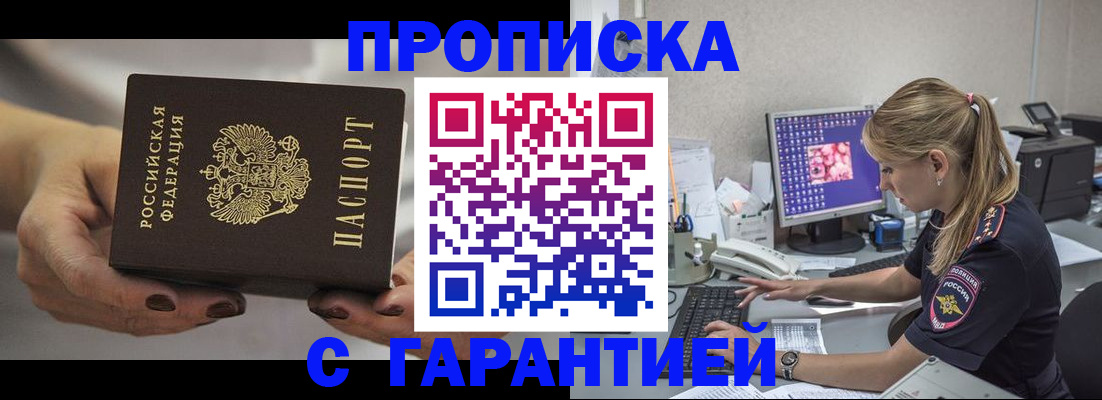 прописка законно в Кемерово